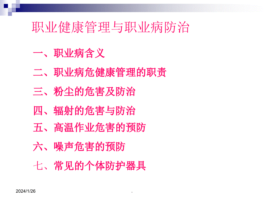 职业健康管理与职业病防治ppt演示课件_第1页