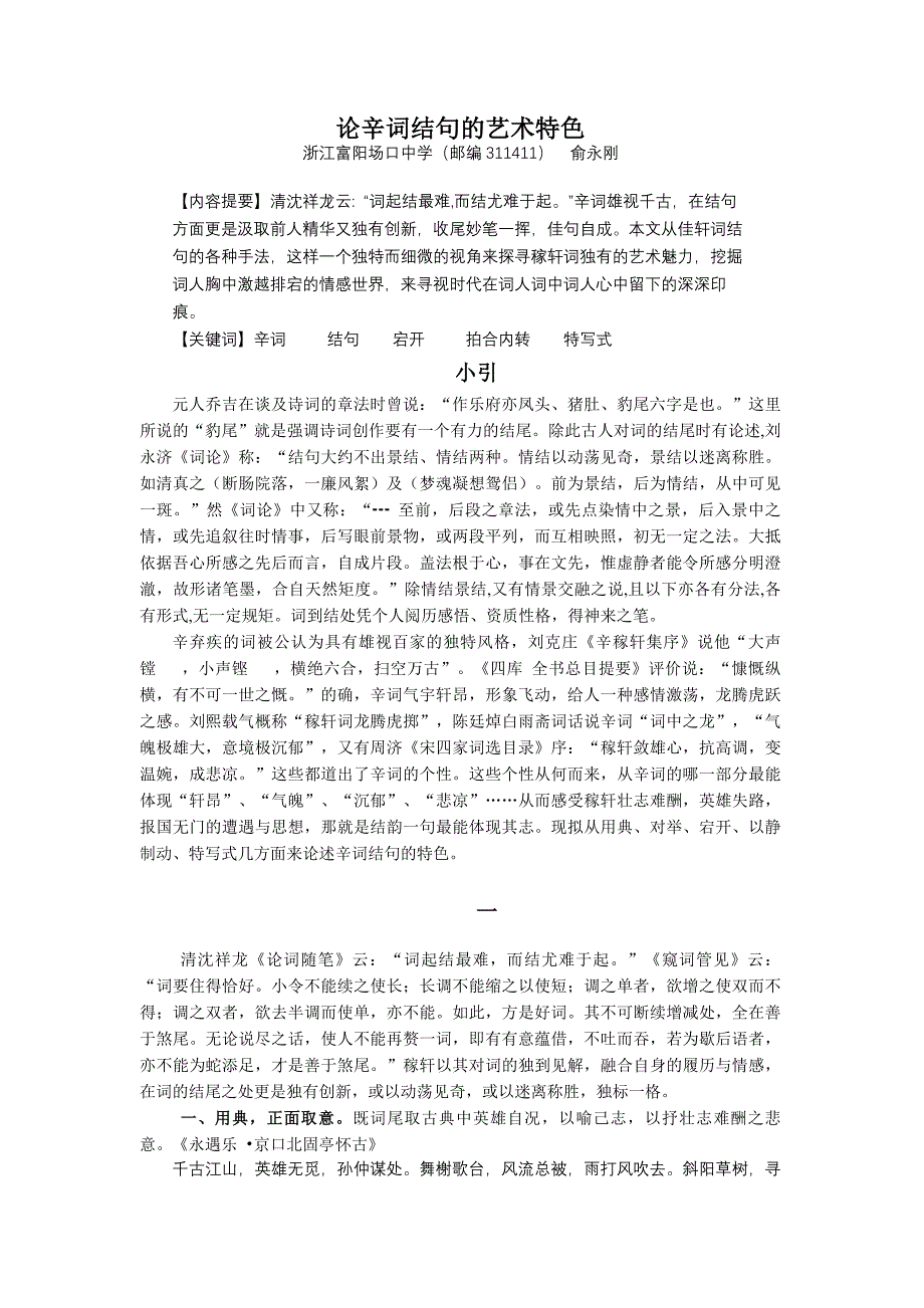 论辛词结句的艺术特色俞永刚_第1页