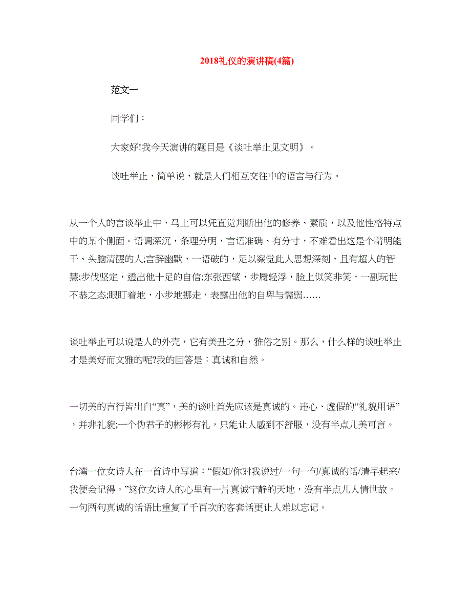 2018礼仪的演讲稿(4篇)_第1页