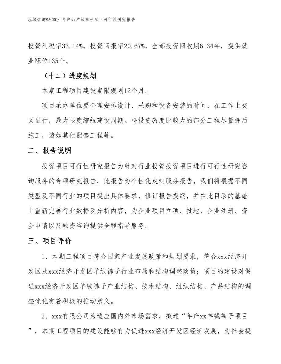 xxx经济开发区年产xx羊绒裤子项目可行性研究报告_第5页