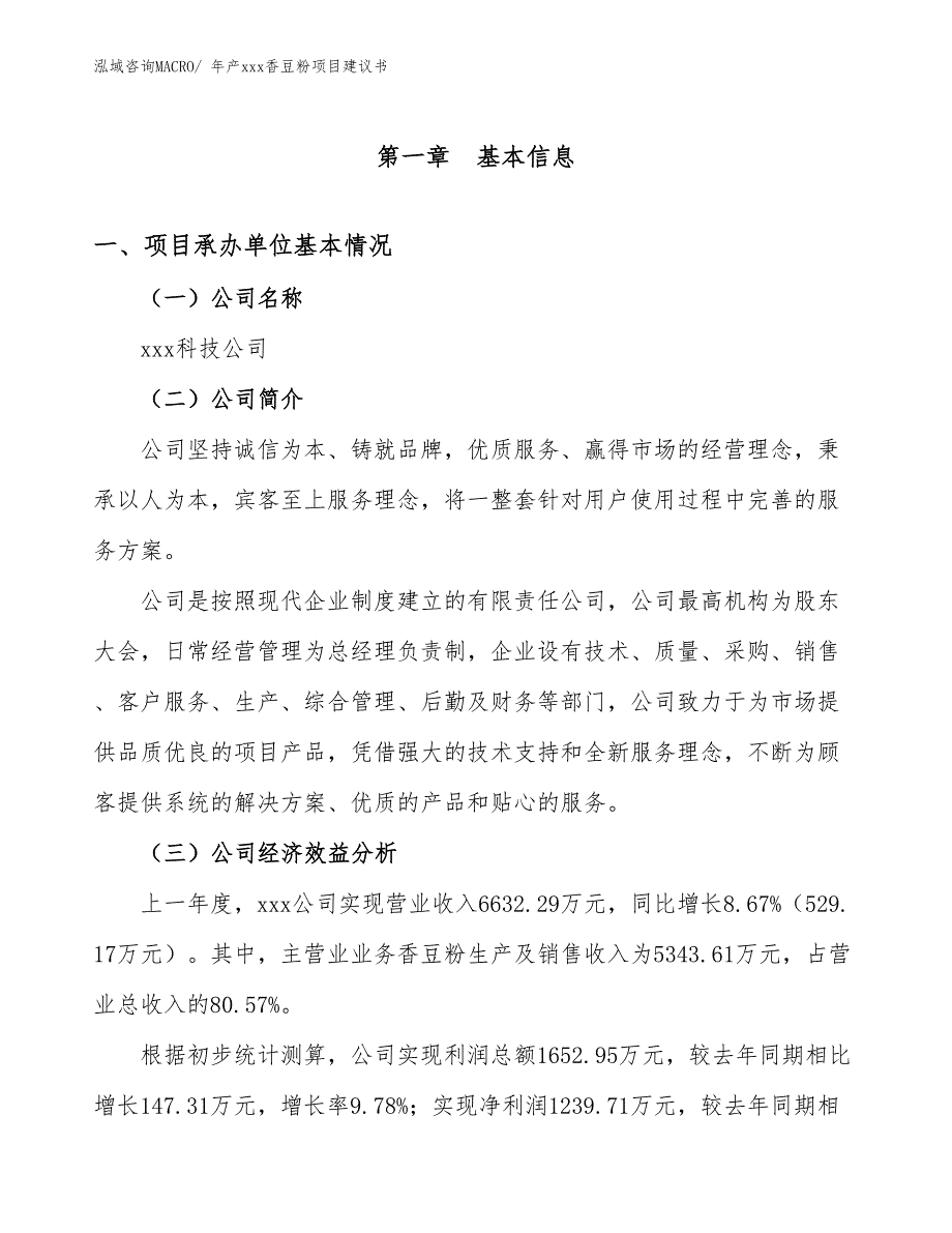 年产xxx香豆粉项目建议书_第3页