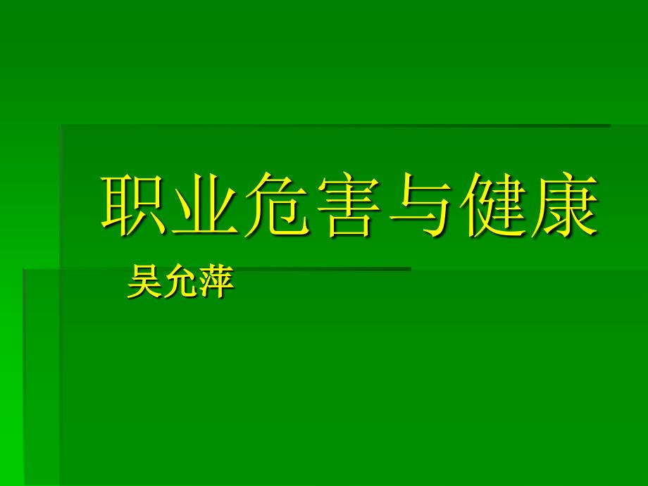 职业危害与健康1_第1页