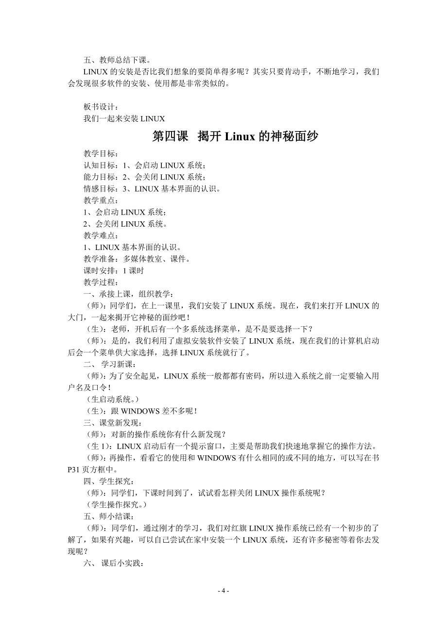 华师大小学信息技术三年级下册教案　全册_第4页