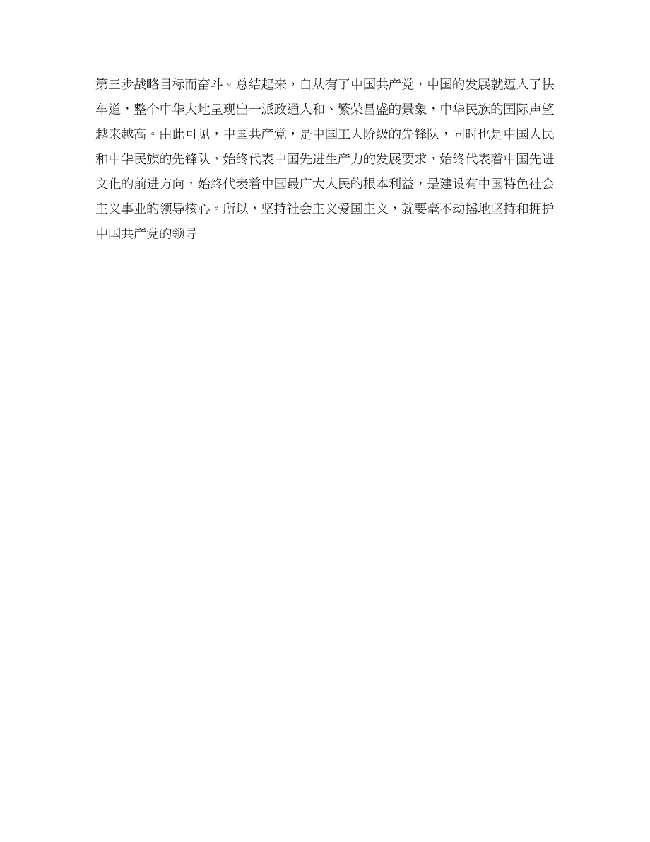 2018爱党爱国演讲稿—忠诚和热爱_第3页