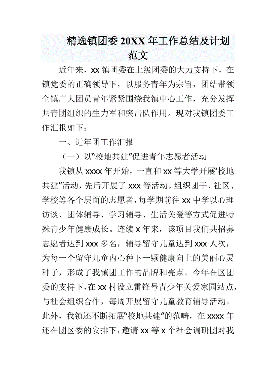 精选镇团委20xx年工作总结及计划范文_第1页