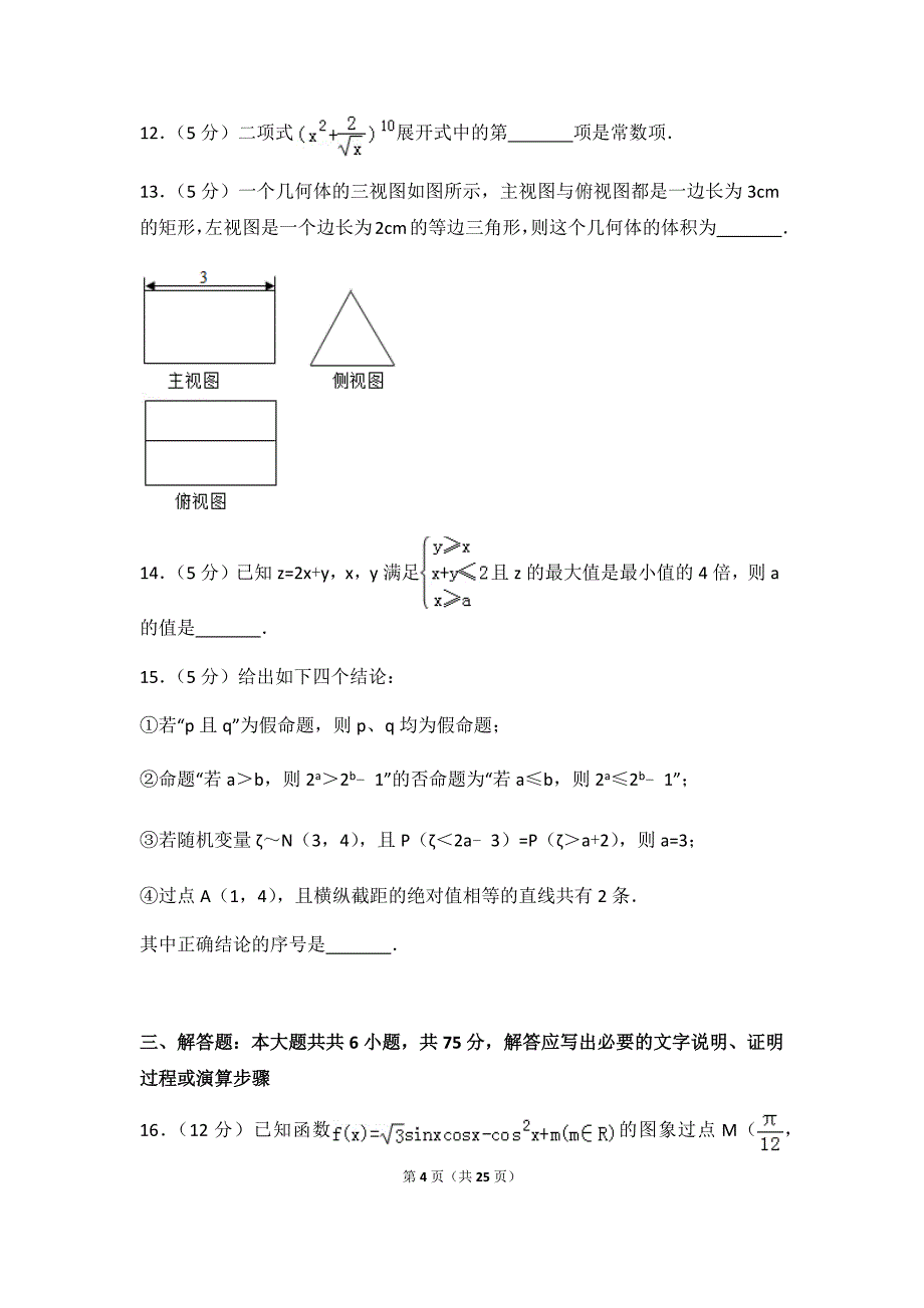 18年云南省玉溪市高考数学模拟试卷（11）及答案_第4页