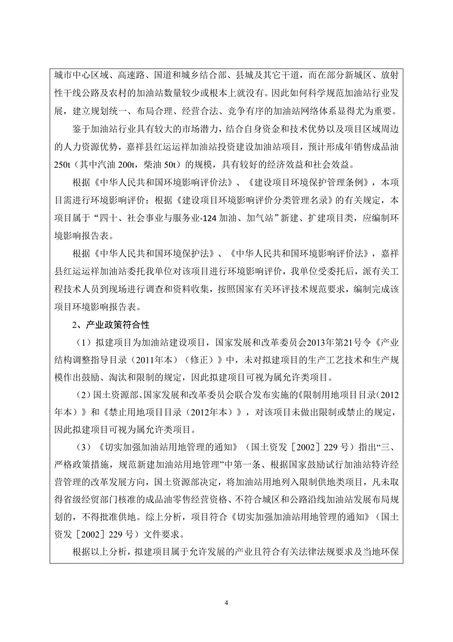 嘉祥县红运运祥加油站建设项目环境影响报告表_第4页