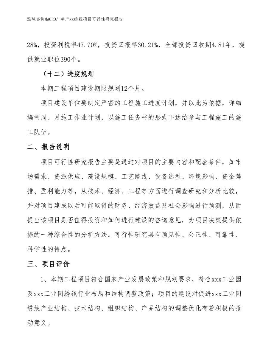 xxx工业园年产xx绣线项目可行性研究报告_第5页