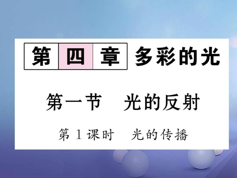 八年级物理全册4.1光的反射第1课时光的传播作业沪科版_第1页