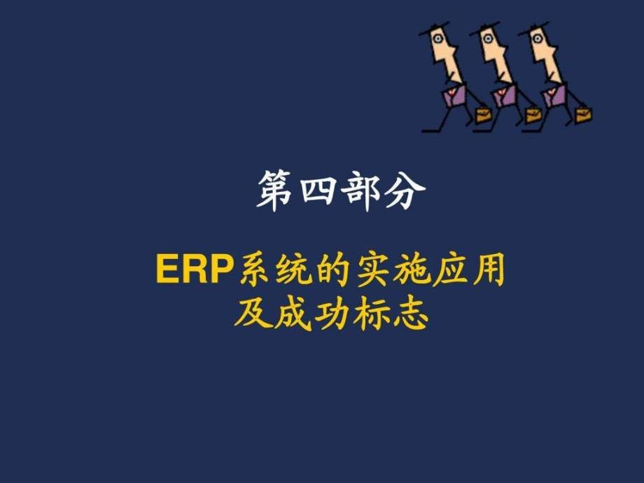 erp系统应用及成功的标志_第1页