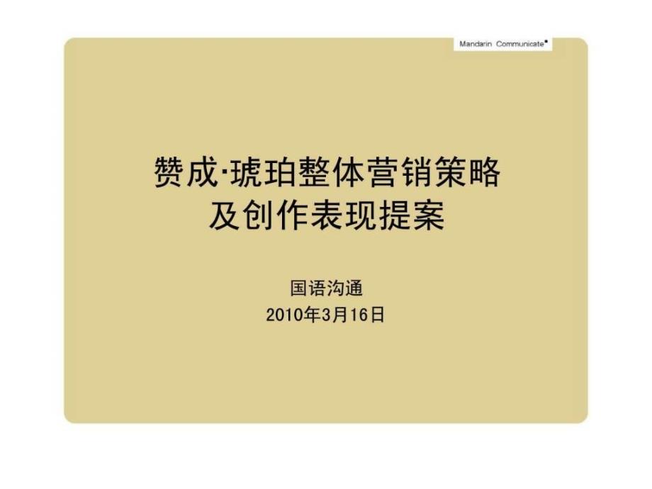 浙江绍兴柯桥_赞成琥珀整体营销策略及创作表现提案_第1页