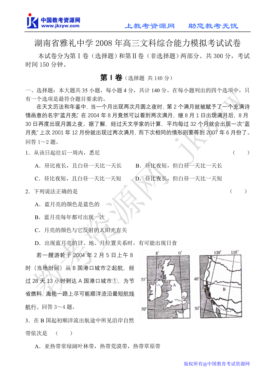 湖南省2008年高三文科综合能力模拟考试试卷_第1页