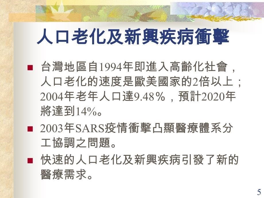 (课件)-建构社区好医院、厝边好医师的医疗照护体系_第5页