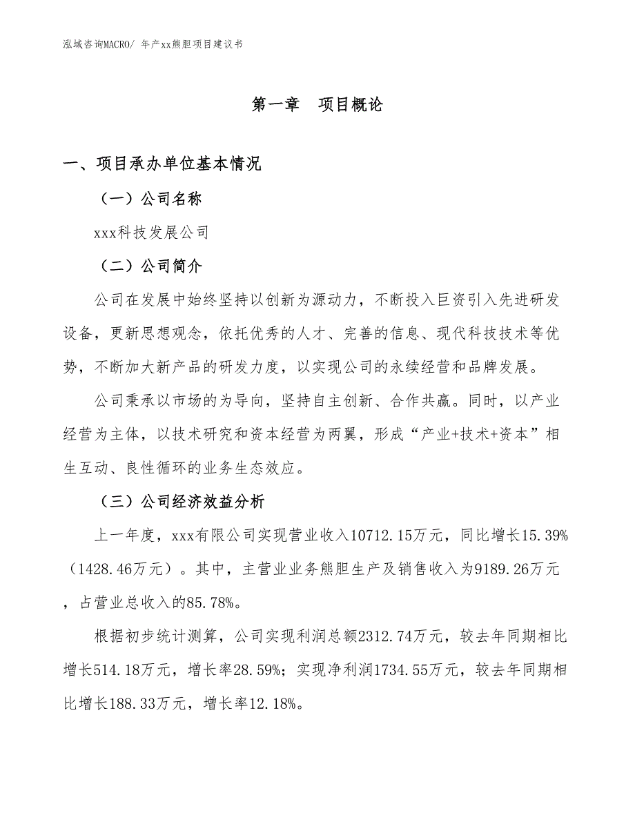 年产xx熊胆项目建议书_第3页