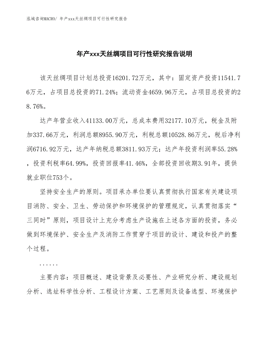 xxx工业示范区年产xxx天丝绸项目可行性研究报告_第2页