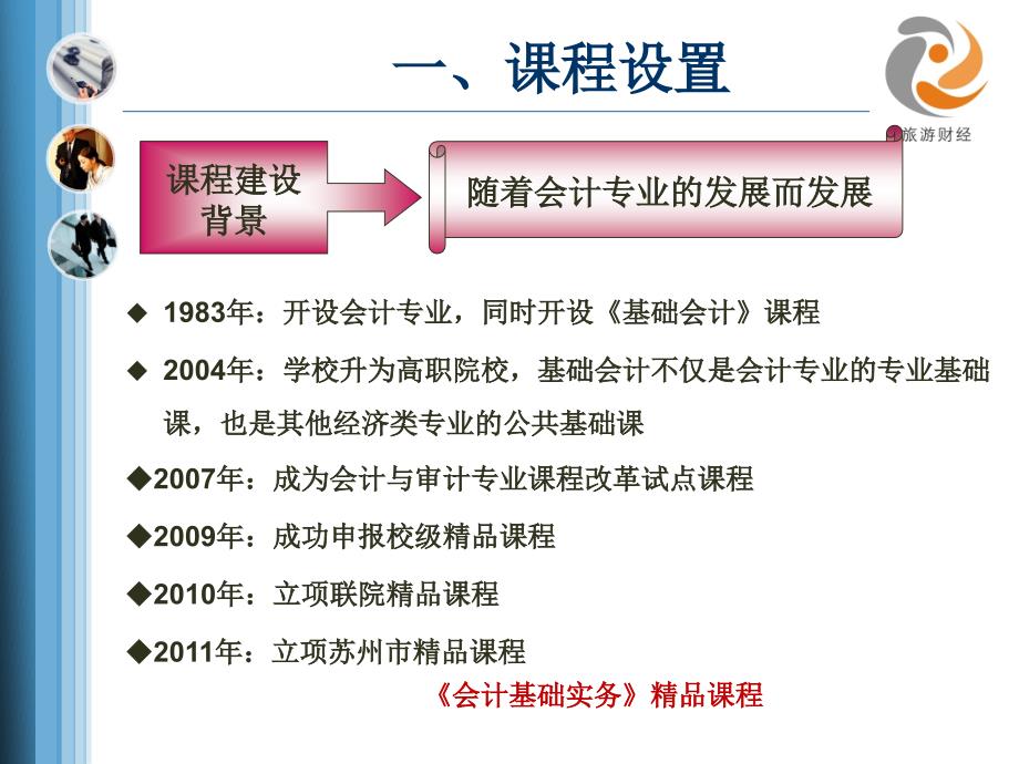 会计基础实务精品课程建设汇报_第3页