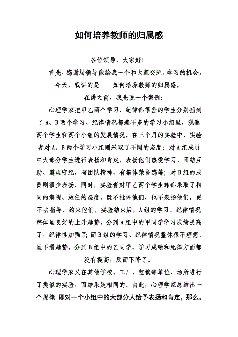 如何培养教师的归属感_第1页