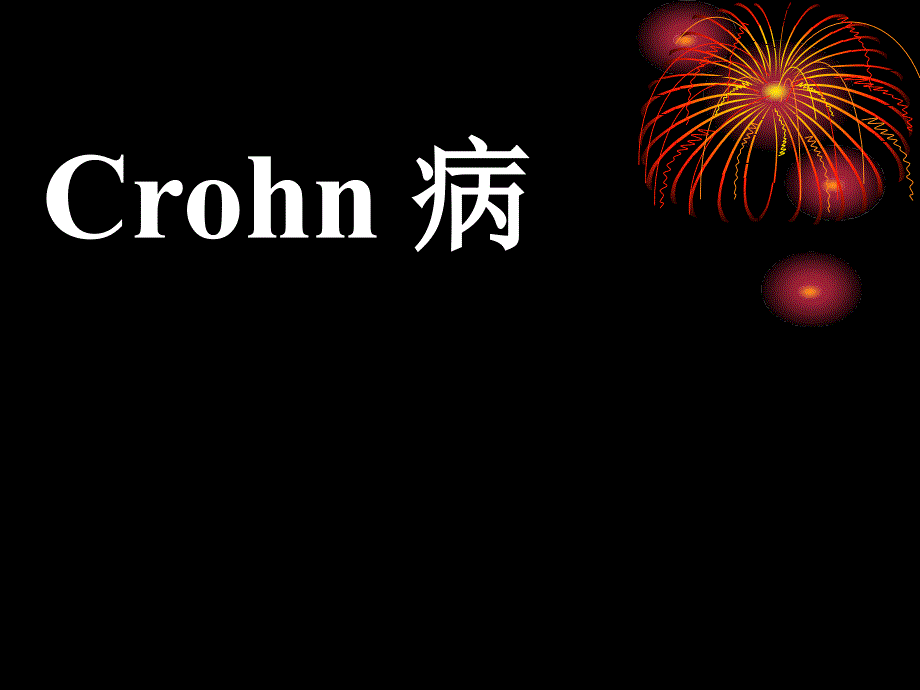 《crohn病》ppt课件_第1页