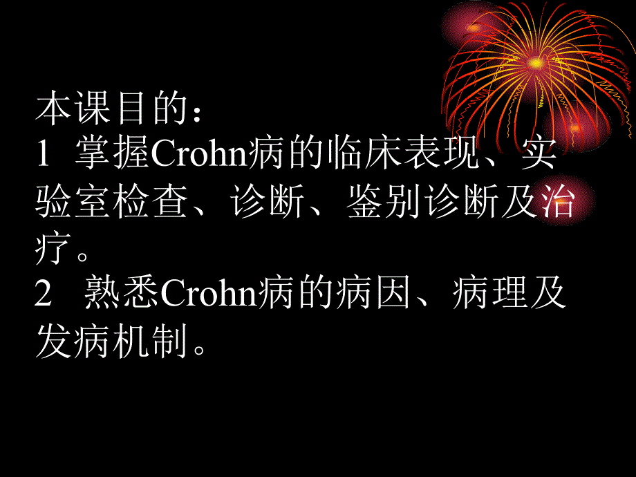 《crohn病》ppt课件_第2页