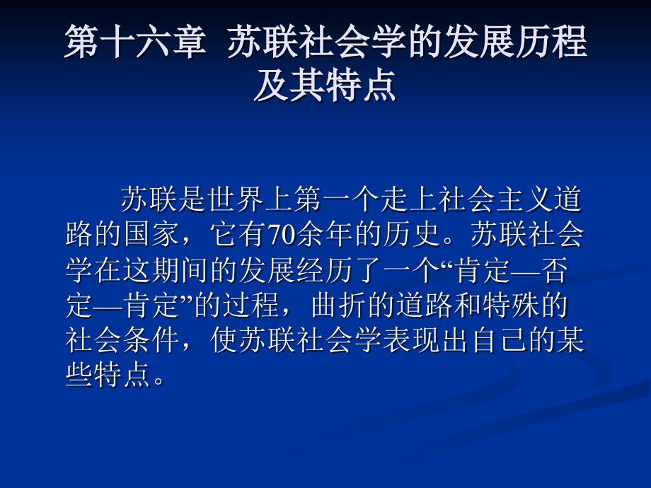 外国社会学史第十六章苏联社会学的发展历程_第1页