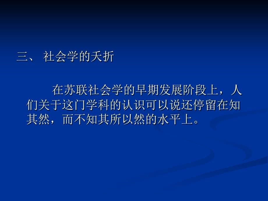 外国社会学史第十六章苏联社会学的发展历程_第5页