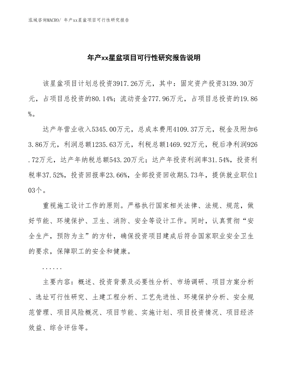 xxx科技谷年产xx星盆项目可行性研究报告_第2页