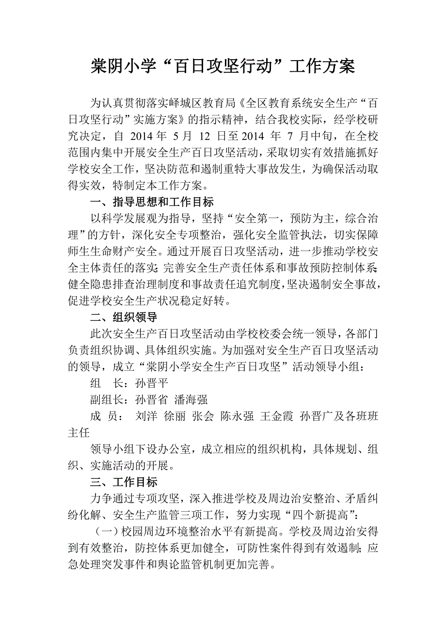 小学百日攻坚活动方案.doc_第1页