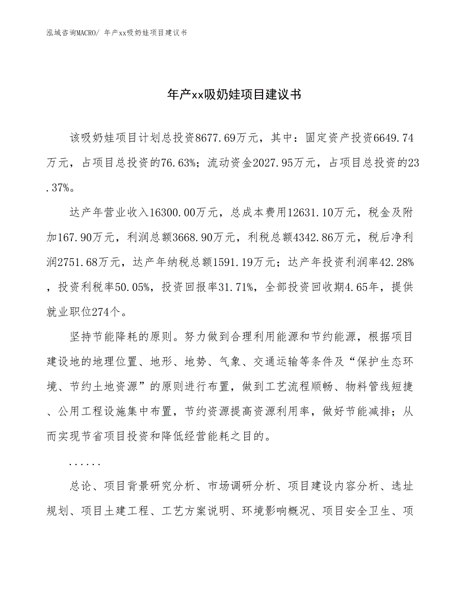 年产xx吸奶娃项目建议书_第1页