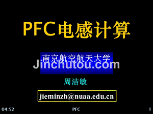 pfc电感计算南京航空航天大学