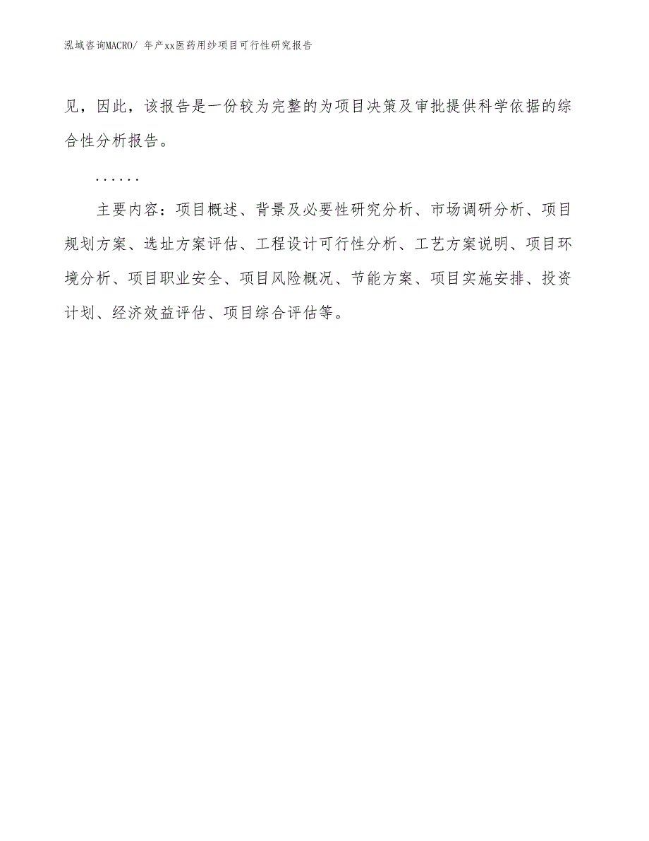 xxx产业示范中心年产xx医药用纱项目可行性研究报告_第3页