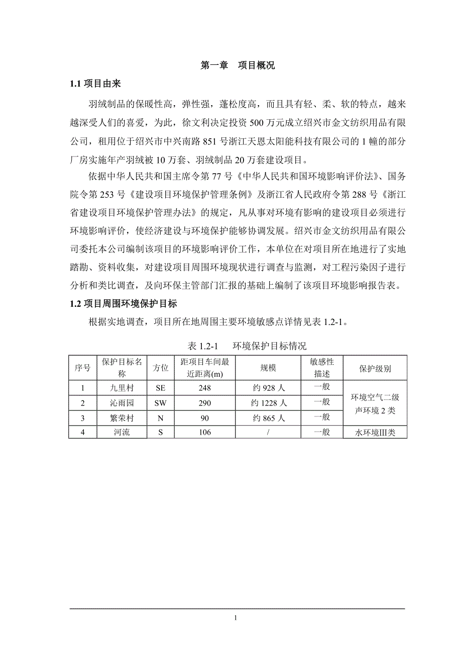 绍兴市金文纺织用品有限公司年产年产羽绒被10万套、羽绒制品20万套建设项目环境影响报告表.doc_第3页