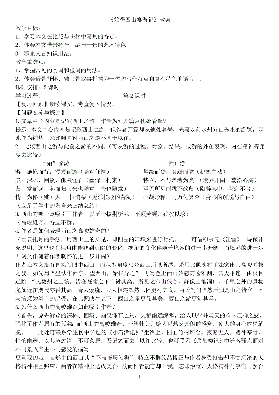 始得西山宴游记导课时答案_第1页