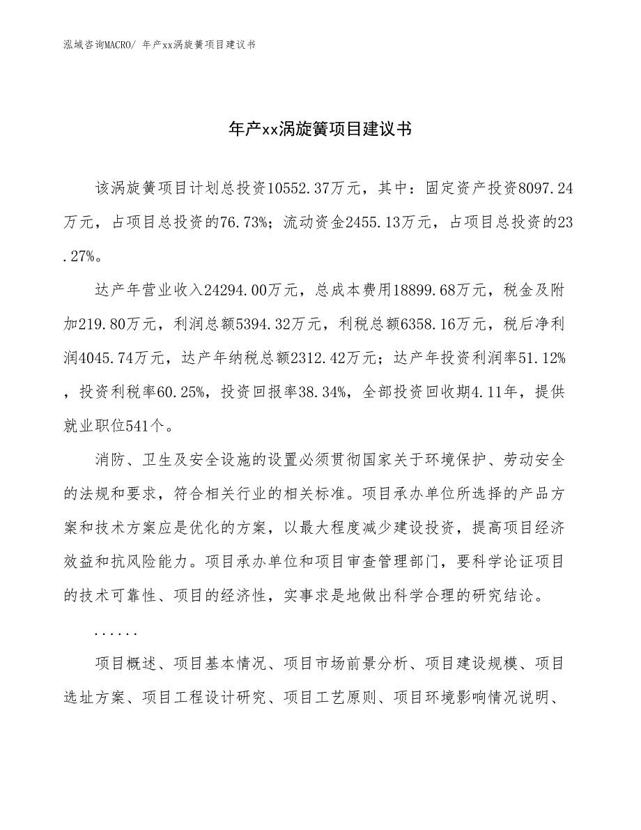 年产xx涡旋簧项目建议书_第1页