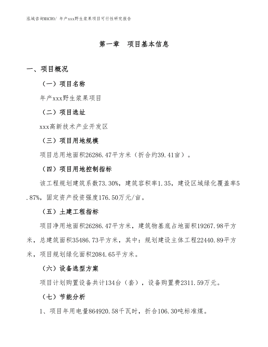 xxx高新技术产业开发区年产xxx野生浆果项目可行性研究报告_第3页