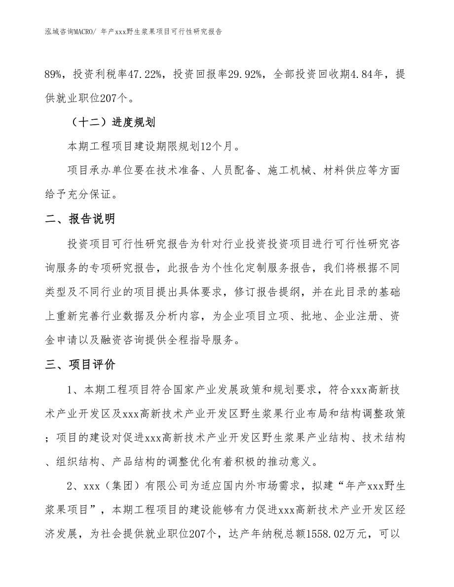 xxx高新技术产业开发区年产xxx野生浆果项目可行性研究报告_第5页