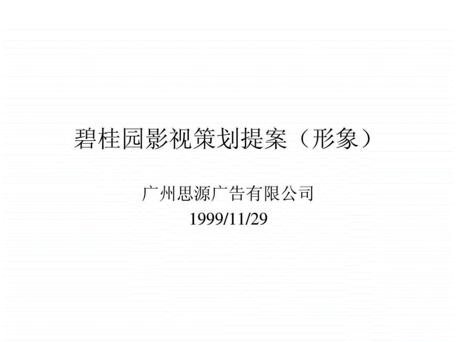 j碧桂园形象广告策划提案_第1页