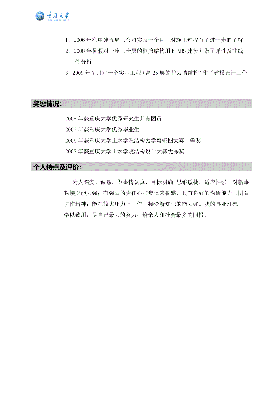 重庆大学2010届土木结构硕士邓艳青的求职简历_第4页