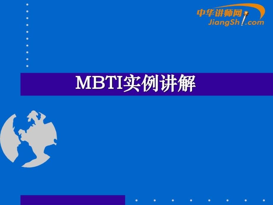 《mbti实例讲解》ppt课件_第1页