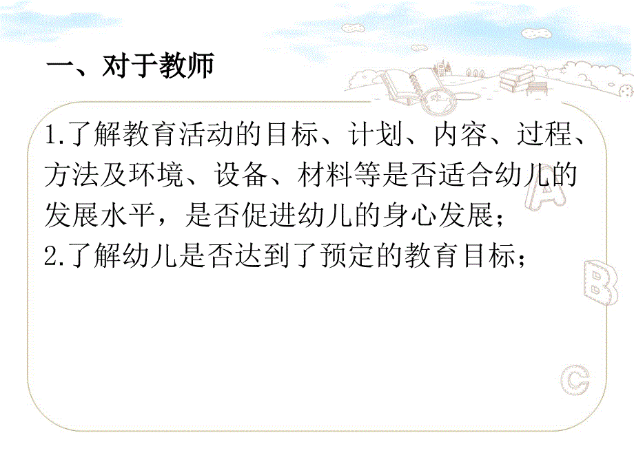 幼儿园教育活动设计与指导第七章幼儿园教育活动评价_第3页