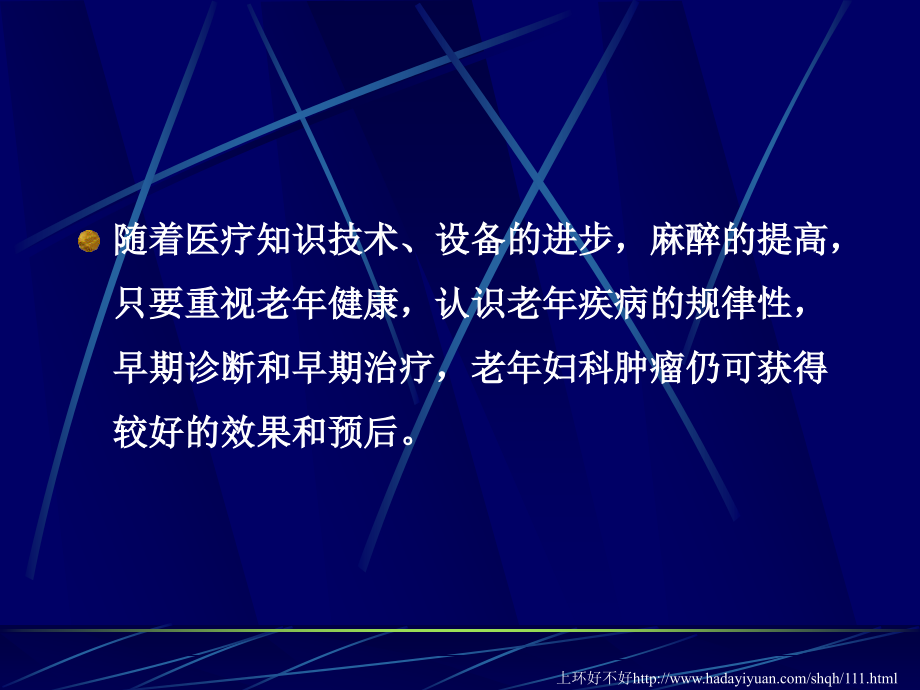 老妇科肿瘤的特点和治疗方法ppt课件_第4页