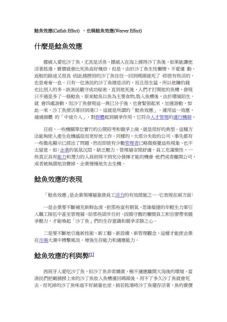 鲶鱼效应(catfisheffect)_第1页
