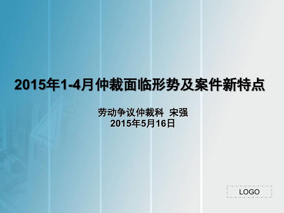 2015年1-4月仲裁面临形势及案件新特点_第1页