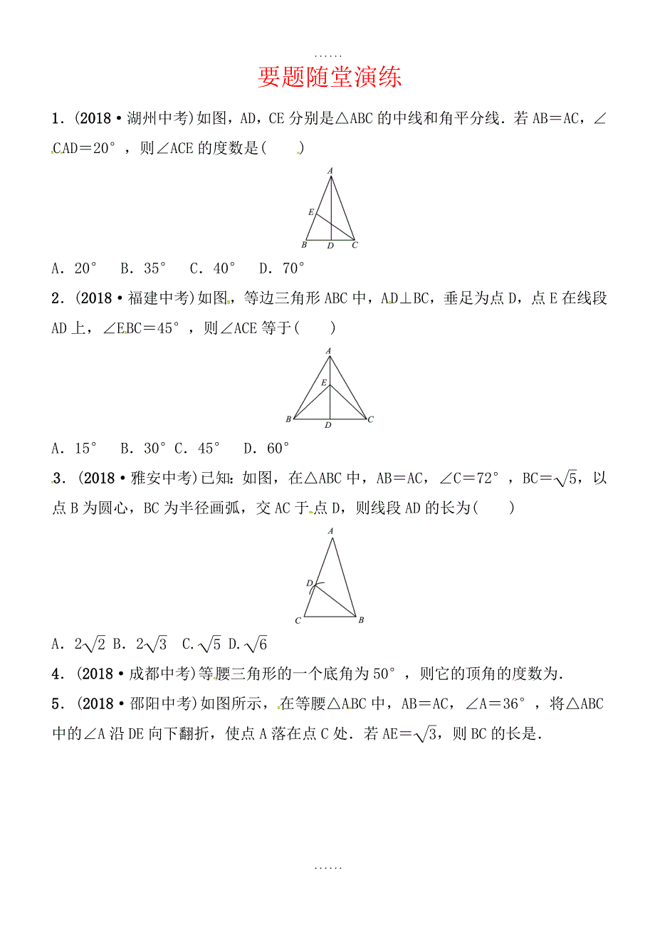 2018-2019学年山东中考数学复习《第四章第四节等腰三角形》随堂演练（含答案）_第1页