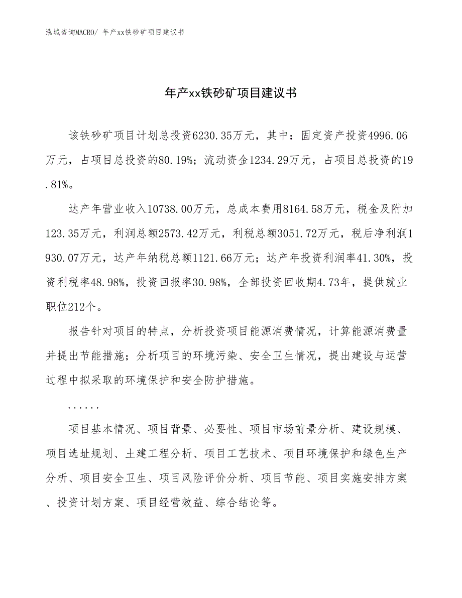 年产xx铁砂矿项目建议书_第1页