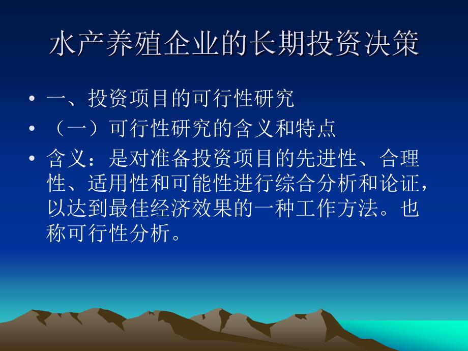 水产养殖企业的长期投资决策_第1页