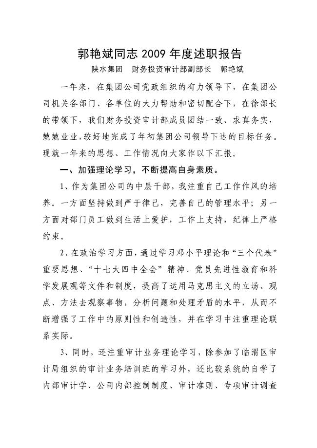 郭艳斌同志2009年度述职报告