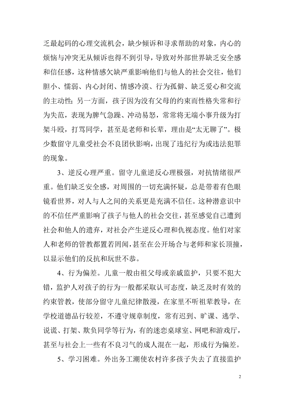 论述农村留守儿童心理健康辅导_第2页