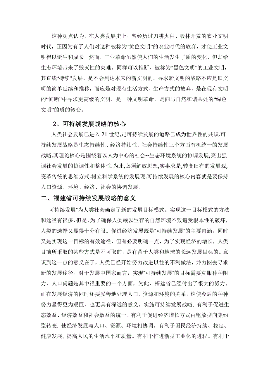 福建省可持续发展战略浅析_第4页