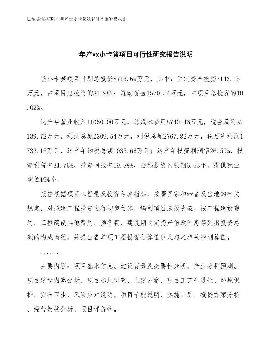 xxx产业示范园区年产xx小卡簧项目可行性研究报告_第2页