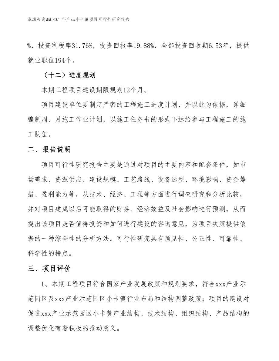 xxx产业示范园区年产xx小卡簧项目可行性研究报告_第5页